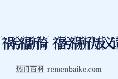 祸兮福所倚，福兮祸所伏反义词是什么意思的图片